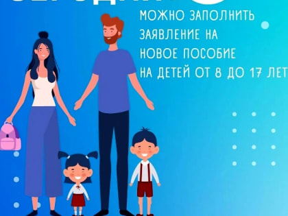 Как можно будет получить пособие на детей от 8 до 17 лет