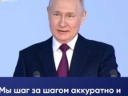 Мы шаг за шагом аккуратно и последовательно будем решать стоящие перед нами задачи — Путин