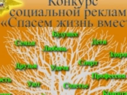Стартовал прием заявок на Всероссийский конкурс «Спасем жизнь вместе»