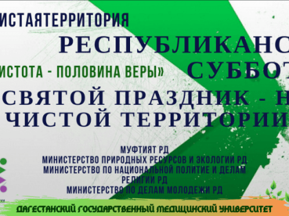 К празднику Ураза-Байрам в Дагестане проведут общереспубликанский субботник