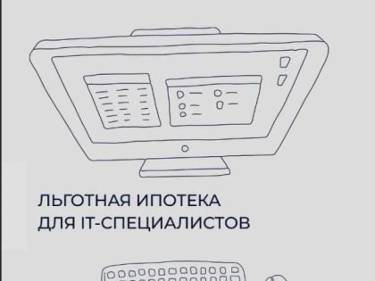 Дагестанские IT-специалисты могут приобрести жильё по льготной ипотеке