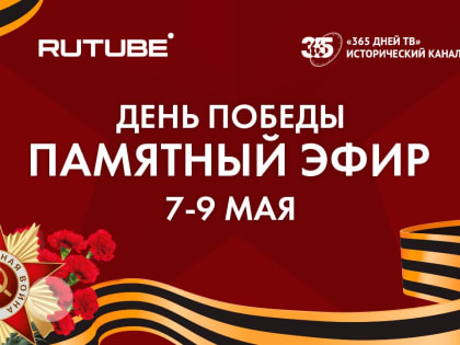 RUTUBE и «365 дней ТВ» проведут памятный эфир в честь Дня Победы