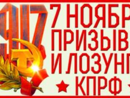 Призывы к Социализму в честь 107-й годовщины Октября