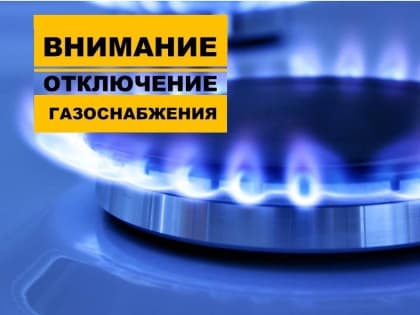 В Кировском районе Махачкалы частично ограничат газоснабжение