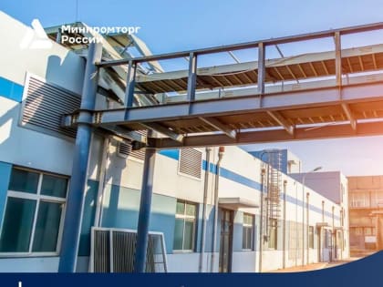 Минпромторг России поддержит создание в регионах технопарков в сфере высоких технологий