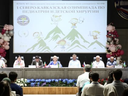 I Северо-Кавказская олимпиада по педиатрии и детской хирургии, посвященная 55-летию педиатрического факультета