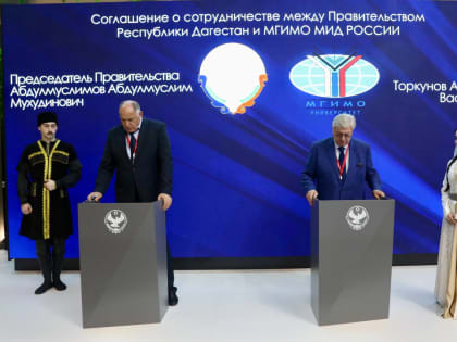 Правительство Дагестана на полях ПМЭФ подписало соглашение с МГИМО