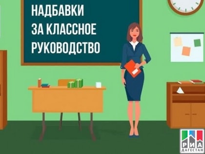 Около 24 тысяч классных руководителей в Дагестане получили президентские надбавки