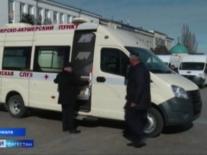 14 «скорых» машин и 12 передвижных ФАПов получат медучреждения Дагестана