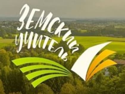 Земский учитель: продолжается прием заявок