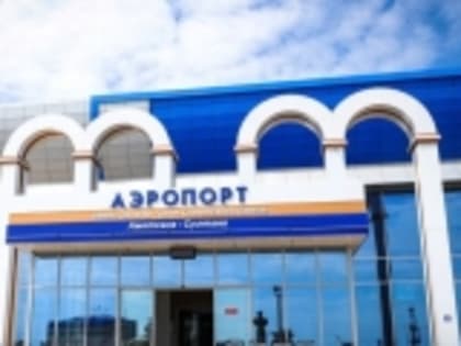Международный аэропорт Махачкалы в 2023г ожидает роста пассажиропотока на 12%
