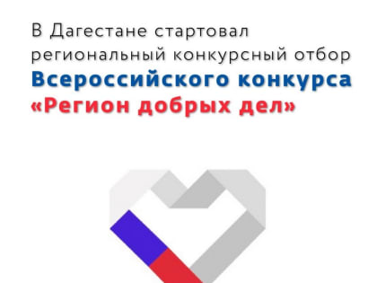 Региональный этап Всероссийского конкурса «Регион добрых дел» стартовал в Дагестане