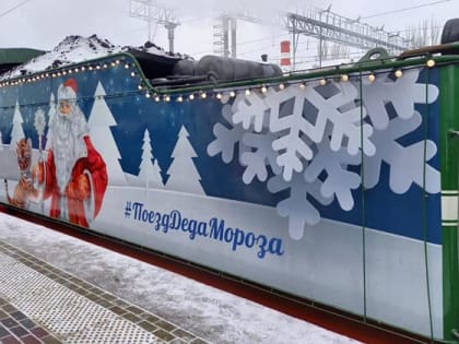 Посетить сказочный поезд Деда Мороза можно будет только при наличии QR-кода или отрицательного результата ПЦР-теста