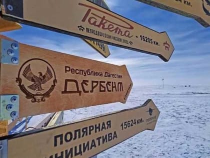 В Антарктиде появился указатель на Дербент