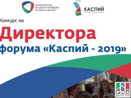 На должность директора молодежного форума «Каспий – 2019» претендуют 11 человек