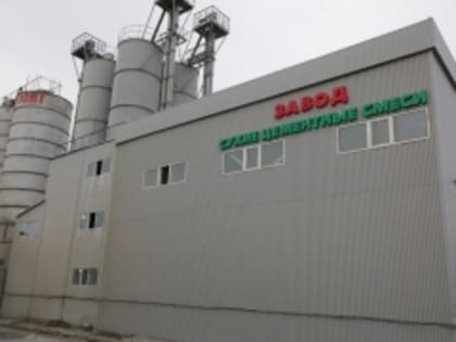 Завод строительных смесей спустя чуть более года вышел на полную мощность
