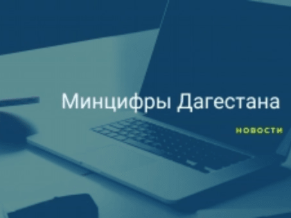 По итогам голосования около 30 дагестанских сёл получит мобильный интернет