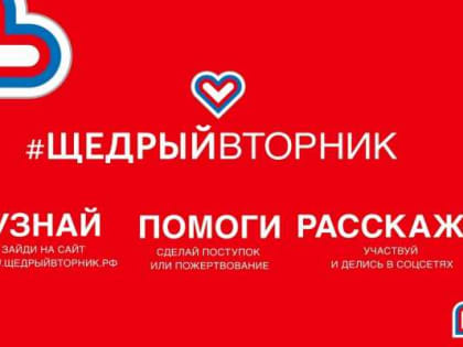 Дагестанцев приглашают к участию в благотворительной акции #ЩедрыйВторник