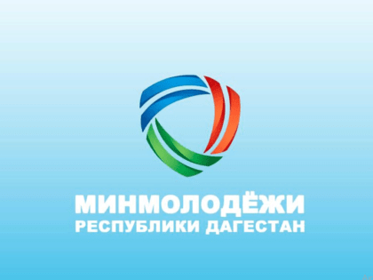 Минмолодежи РД опубликовала список летних форумов