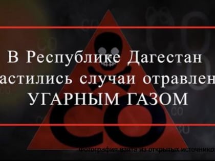 Среди дагестанцев участились случаи отравления угарным газом