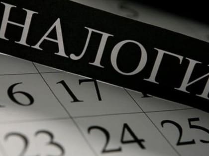 О необходимости своевременной уплаты налогов
