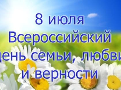 В Кизляре отметят Всероссийский день семьи, любви и верности