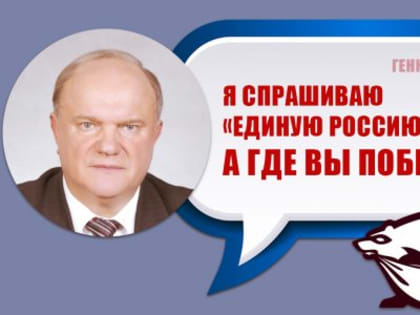 Геннадий Зюганов: Я спрашиваю «Единую Россию»: а где вы победили?!