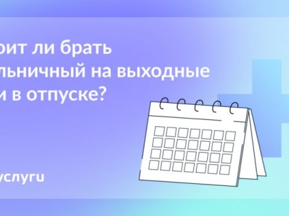 Пособие по болезни можно получить даже за выходные