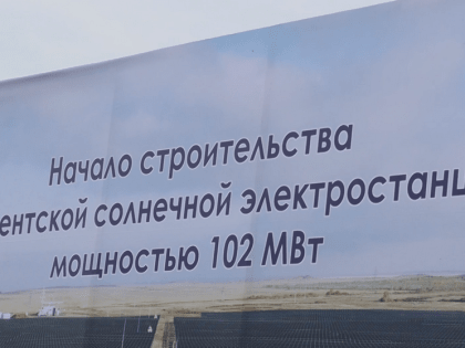 В Дербенте началось строительство крупнейшей солнечной электростанции в России