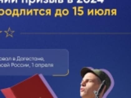 Весенний призыв в армию стартовал в Дагестане 1 апреля