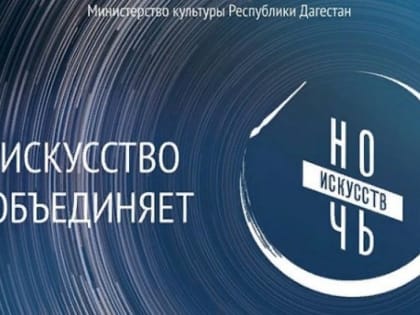 В России 3 ноября стартует акция «Ночь искусств»