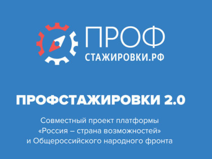 Прими участие в конкурсе студенческих работ проекта «Профстажировки 2.0»