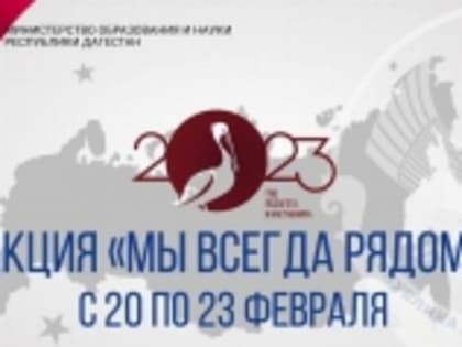 Минобрнауки Дагестана запускает акцию «Мы всегда рядом»