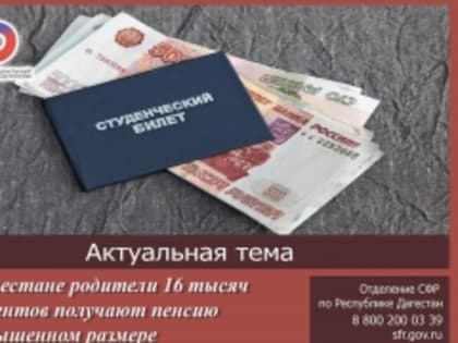 В Дагестане родители 16 тысяч студентов получают пенсию в повышенном размере