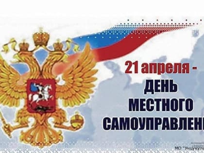 День местного самоуправления