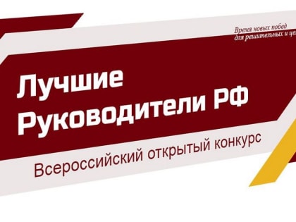 Всероссийский открытый конкурс «Лучшие руководители РФ» принимает заявки на участие