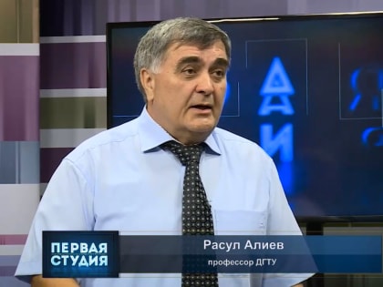 Профессор ДГТУ Расул Алиев принял участие в телепрограмме «Первая студия»