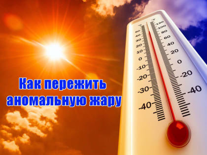 АНОМАЛЬНАЯ ЖАРА 5 способов спастись от перегрева Рекомендации Минздрава и Роспотребнадзора