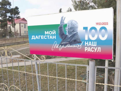 У здании администрации Магарамкентского района установили баннер к 100-летию Расула Гамзатова