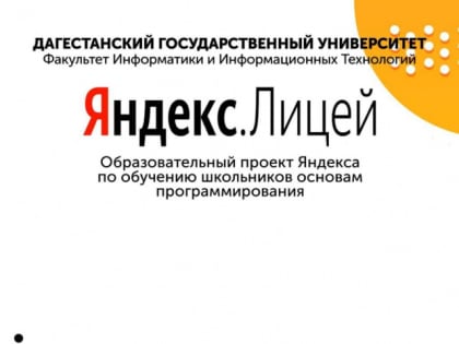 ДГУ получил право стать региональной площадкой реализации федерального проекта «Яндекс. Лицей»