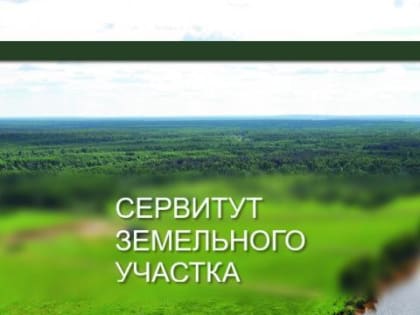 Сообщение о возможном установлении публичного сервитута.