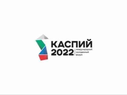 В Дагестане пройдет Международный молодежный форум «Каспий-2022»