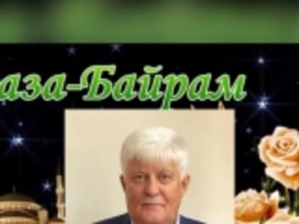 Магомед-Гаджи Айдиев поздравил мусульман с праздником Ураза-байрам