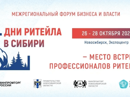 В г. Новосибирске состоится межрегиональный форум «Дни ритейла в Сибири»