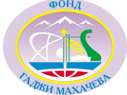 Правление Фонда Гаджи Махачева объявляет конкурс грантов на выполнение научных исследований в 2023 году   