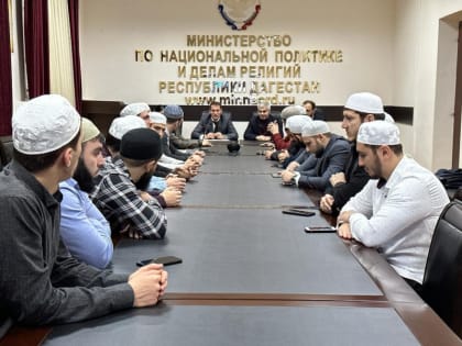 В Миннаце РД прошла встреча представителей власти с представителями религиозных организаций республики