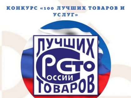 Предприниматели Дагестана могут принять участие в конкурсе “100 лучших товаров и услуг” 