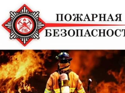 Соблюдайте меры пожарной безопасности!