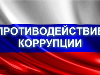 О СОВЕРШЕНСТВОВАНИИ ЗАКОНОДАТЕЛЬСТВА РОССИЙСКОЙ ФЕДЕРАЦИИ В СФЕРЕ ПРОТИВОДЕЙСТВИЯ КОРРУПЦИИ