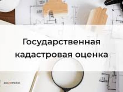 Извещение об утверждении результатов определения кадастровой стоимости зданий, помещений, сооружений